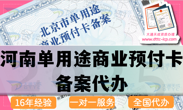 河南單用途商業(yè)預(yù)付卡備案代辦(25年申請條件流程材料有哪些）