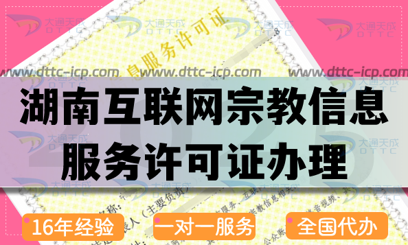 湖南互聯網宗教信息服務許可證