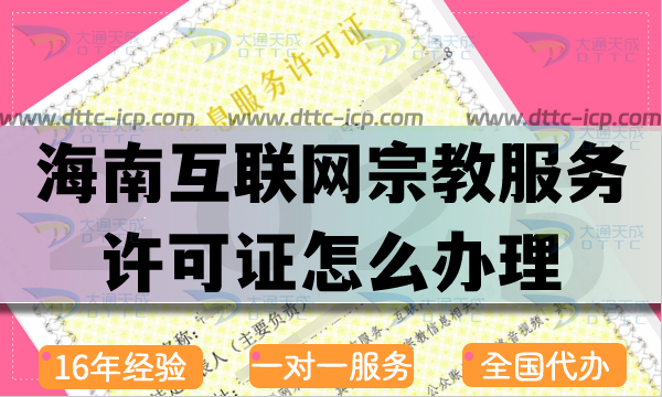 海南互聯網宗教信息服務許可證怎么辦理,佛教道教基督教線上資質申請指南