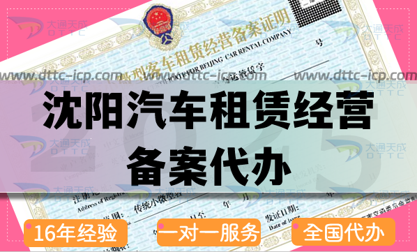 沈陽汽車租賃經營備案代辦(盤點申請材料流程與條件有哪些)