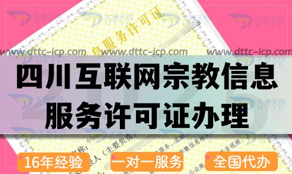 四川互聯網宗教信息服務許可證怎么辦理,佛教道教基督教線上資質申請指引