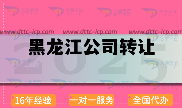 黑龍江公司轉(zhuǎn)讓網(wǎng)介紹,代辦注意事項(xiàng)及流程條件