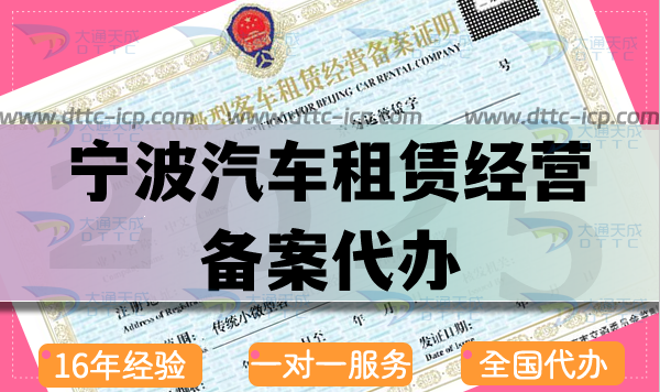 寧波汽車租賃經營備案代辦,25年申請條件材料流程大全