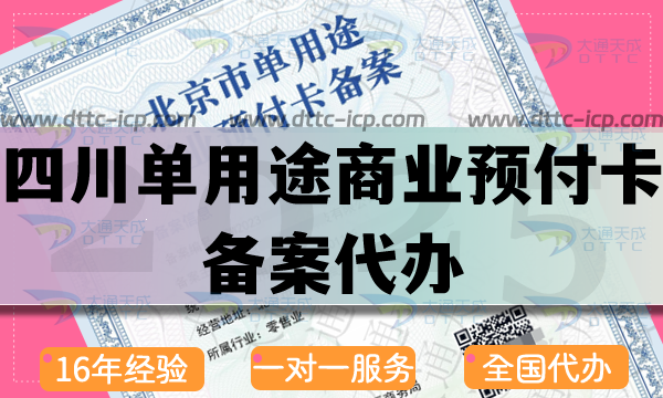 四川單用途商業預付卡備案代辦,25年流程條件材料注意事項須知