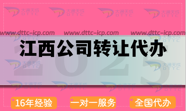 江西公司轉讓網,代辦條件材料及注意事項詳解
