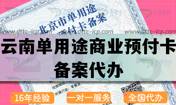 云南單用途商業(yè)預付卡備案代辦,25年申請流程條件材料指引