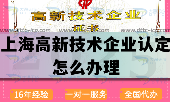 上海高新技術企業認定怎么辦理,最新申請條件材料代辦