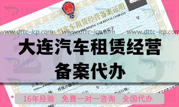 大連汽車租賃經營備案代辦,盤點申請材料流程條件匯總
