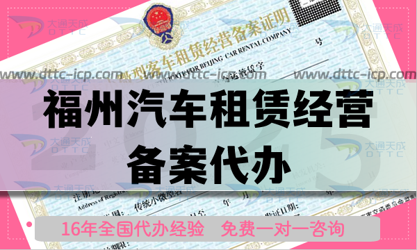 福州汽車租賃經營備案代辦,25年申請條件材料流程明細