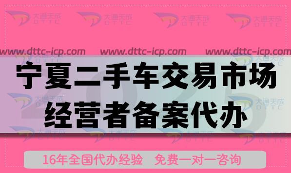 寧夏二手車交易市場(chǎng)經(jīng)營者備案代辦,25年流程條件材料指引