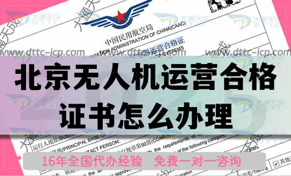 北京無人機(jī)運(yùn)營合格證書怎么辦理,申請條件材料明細(xì)