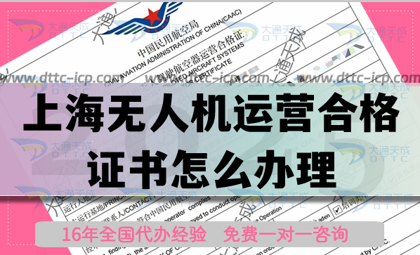 上海無人機運營合格證書怎么辦理,植保航拍培訓必備資質