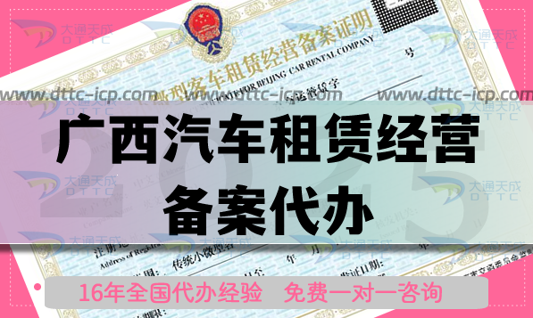 廣西汽車租賃經營備案代辦,柳州桂林條件材料流程匯總