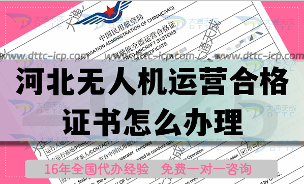 河北無人機運營合格證書怎么辦理,25年植保航拍培訓資質申請