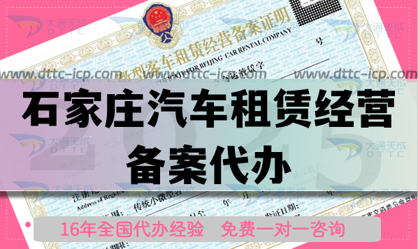 石家莊汽車租賃經營備案代辦,最新材料條件申請平臺