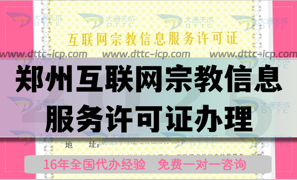 鄭州互聯網宗教信息服務許可證怎么辦理,佛教道教線上資質申請平臺