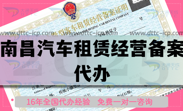 南昌汽車租賃經(jīng)營備案代辦,25年材料條件申請平臺(tái)