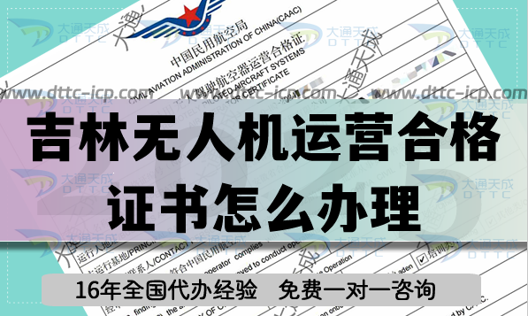 吉林無(wú)人機(jī)運(yùn)營(yíng)合格證書(shū)怎么辦理,植保航拍培訓(xùn)資質(zhì)快速申請(qǐng)