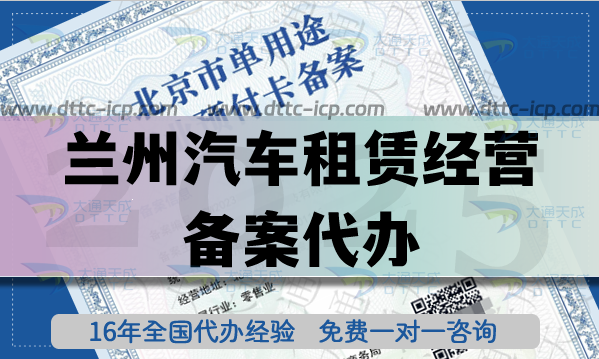 蘭州汽車租賃經營備案代辦,最新流程材料條件申請指南