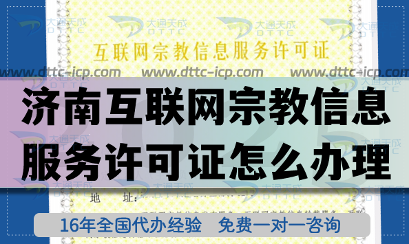 濟南互聯網宗教信息服務許可證怎么辦理(25年)佛教道教線上資質要求