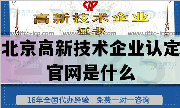 北京高新技術企業認定官網是什么?