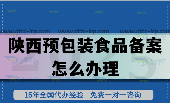 陜西預包裝食品備案怎么辦理,25年申請條件材料及流程匯總