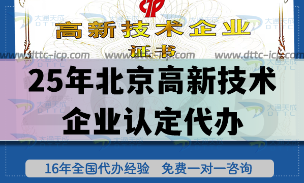 25年北京高新技術企業認定代辦,條件要求指引