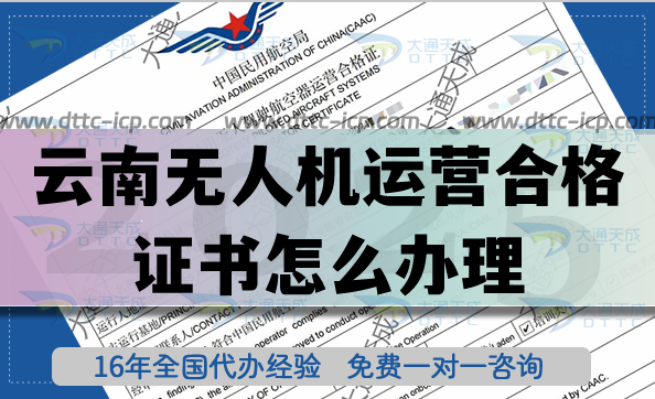 熱門！云南無人機運營合格證書怎么辦理,航拍植保培訓資質+空域全包