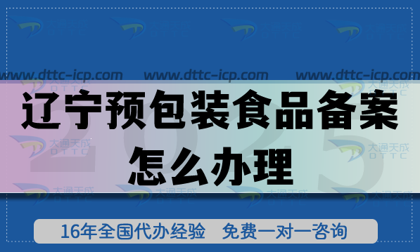 遼寧預(yù)包裝食品備案怎么辦理(申請條件材料及流程明細(xì))