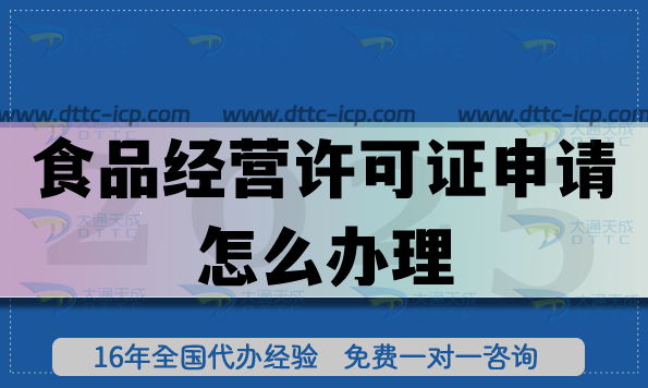 食品經營許可證申請怎么辦理(北京餐飲食品經營企業必備)