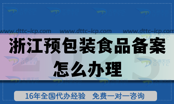 浙江預包裝食品備案怎么辦理,25年條件材料是什么?