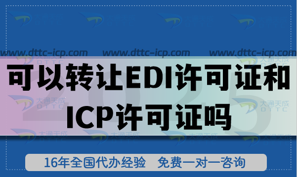 可以轉讓EDI許可證和ICP許可證嗎?