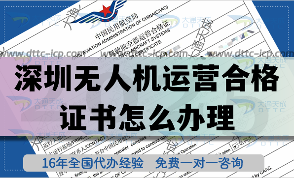 深圳無人機運營合格證書怎么辦理,航拍植保培訓資質申請（2025年）