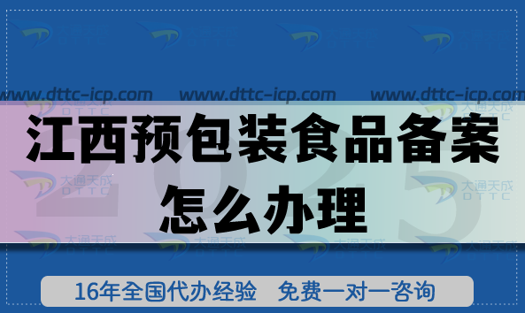 江西預(yù)包裝食品備案怎么辦理,最新條件材料申請指南