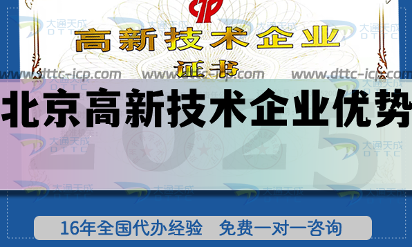 北京高新技術企業優勢,25年認定條件及具體流程解析