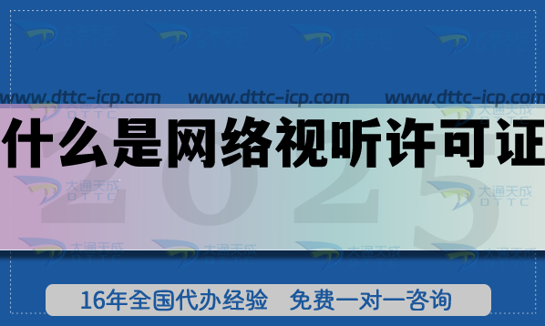 什么是網絡視聽許可證,網絡視聽許可證條件
