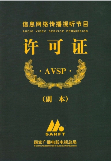 網(wǎng)絡(luò)視聽(tīng)許可證證書(shū)案例