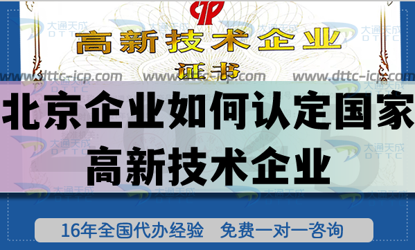 北京企業如何認定國家高新技術企業?認定流程是什么?