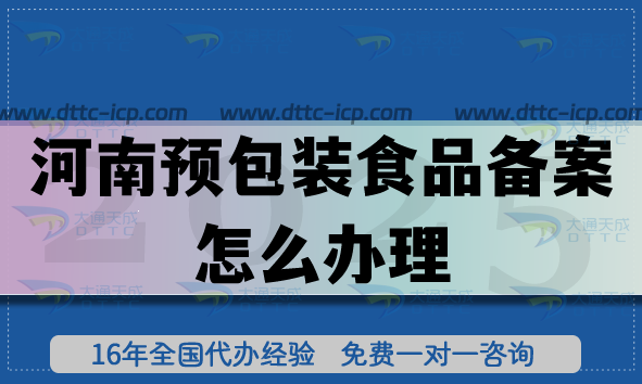 河南預包裝食品備案怎么辦理,25年材料條件流程詳解