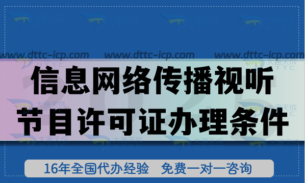 2025年信息網(wǎng)絡(luò)傳播視聽(tīng)節(jié)目許可證辦理?xiàng)l件、材料及流程