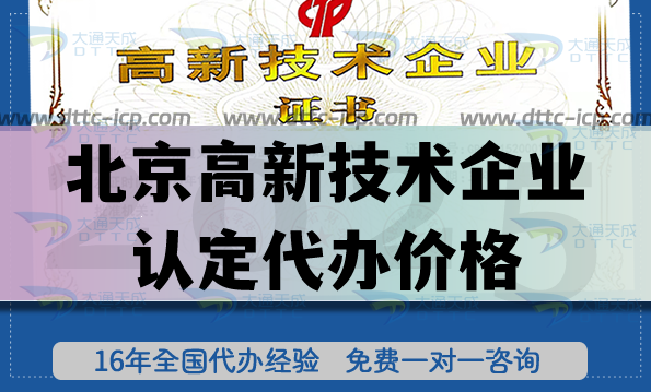 北京高新技術企業認定代辦價格,高新費用介紹