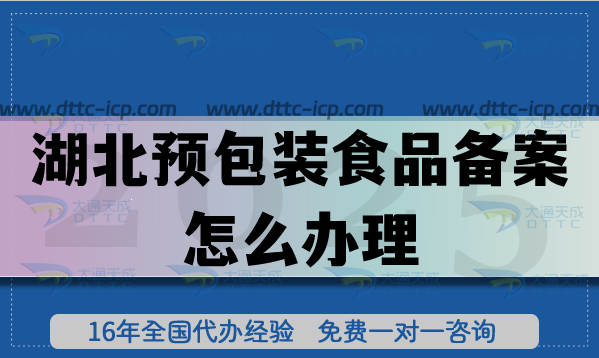 湖北預包裝食品備案怎么辦理,材料條件有哪些要求?