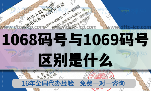 1068碼號(hào)與1069碼號(hào)的區(qū)別是什么?怎么申請(qǐng)106碼號(hào)?