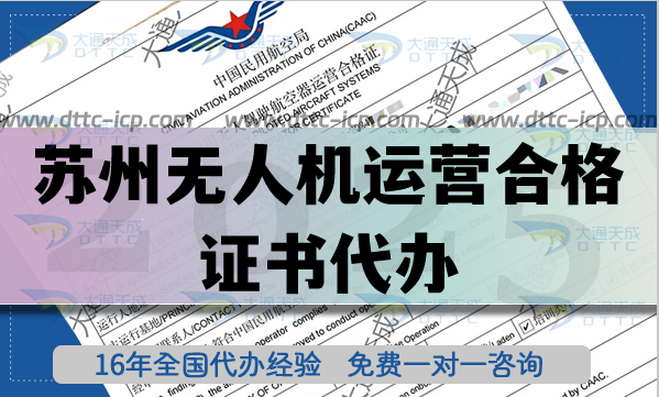 蘇州無人機(jī)運(yùn)營合格證書代辦,25年無人機(jī)植保培訓(xùn)航拍資質(zhì)攻略