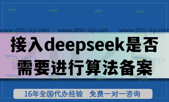 接入deepseek是否需要進行算法備案申請?如何判斷?