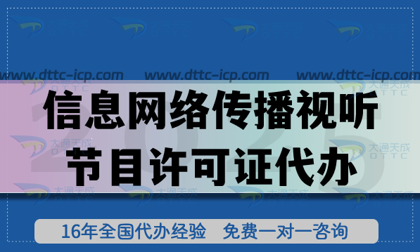 信息網絡傳播視聽節目許可證代辦