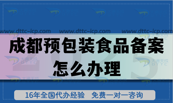 成都預(yù)包裝食品備案怎么辦理,最新申請辦理?xiàng)l件材料注意事項(xiàng)