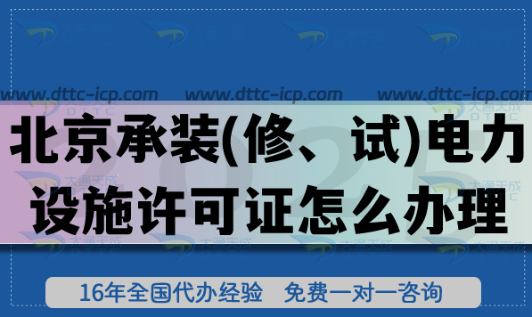 北京承裝(修、試)電力設(shè)施許可證怎么辦理,25年一級(jí)二級(jí)三級(jí)辦理指引
