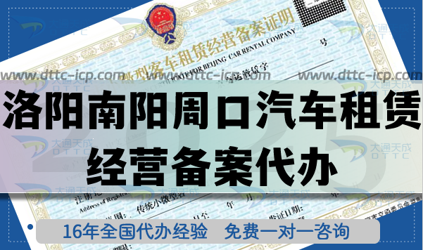 洛陽(yáng)南陽(yáng)周口汽車租賃經(jīng)營(yíng)備案代辦,旅游汽車行業(yè)資質(zhì)申請(qǐng)條件材料