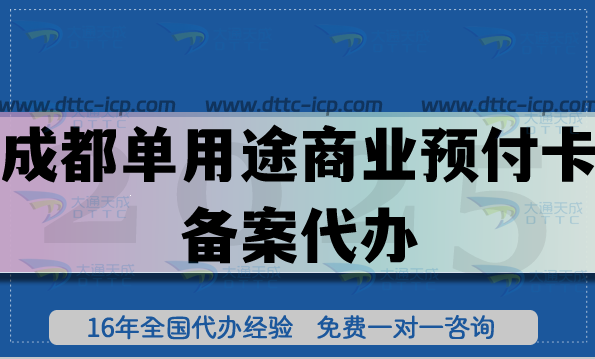 成都單用途商業預付卡備案代辦,25年連鎖店鋪常見許可證申請指南